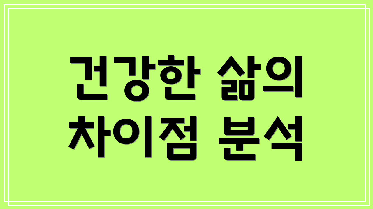 건강한 삶의 차이점 분석