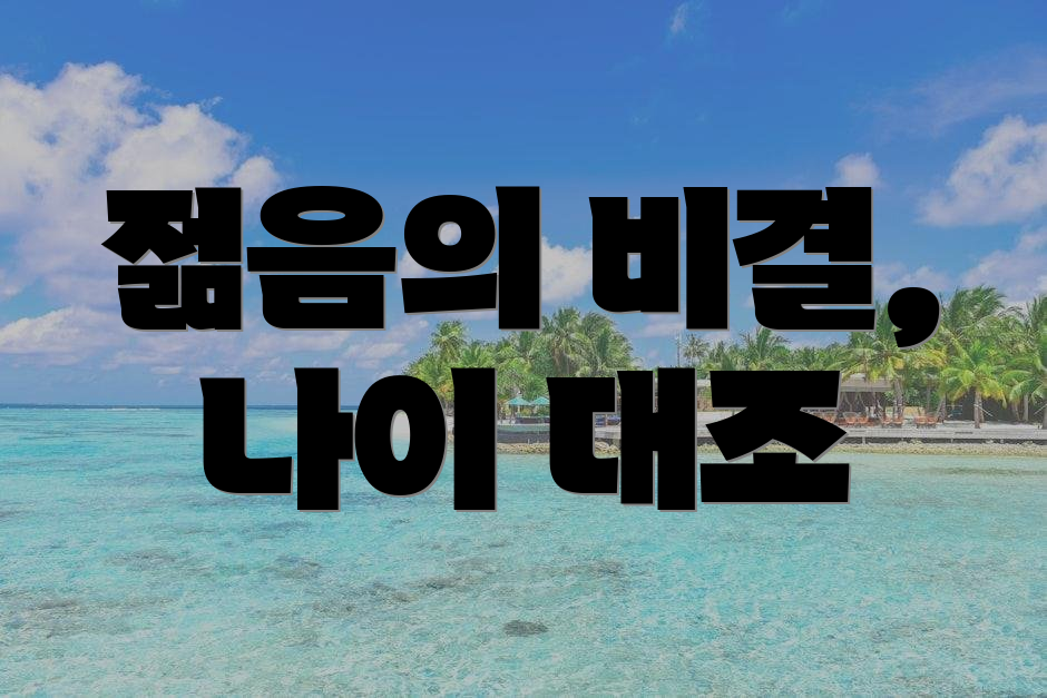 젊음의 비결, 나이 대조
