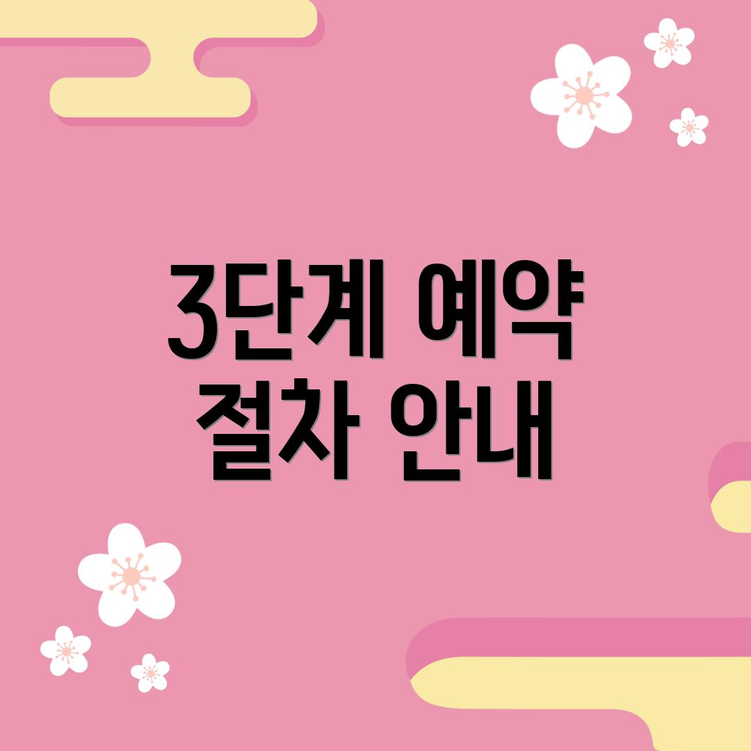 3단계 예약 절차 안내
