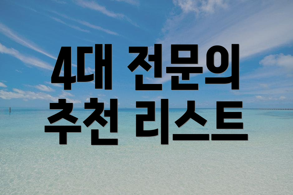 4대 전문의 추천 리스트