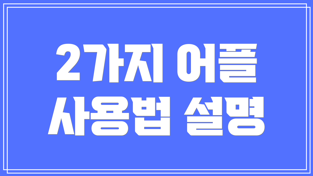 2가지 어플 사용법 설명