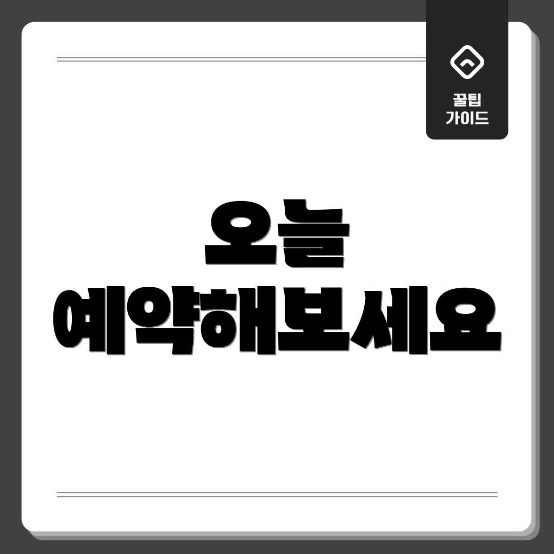 오늘 예약해보세요