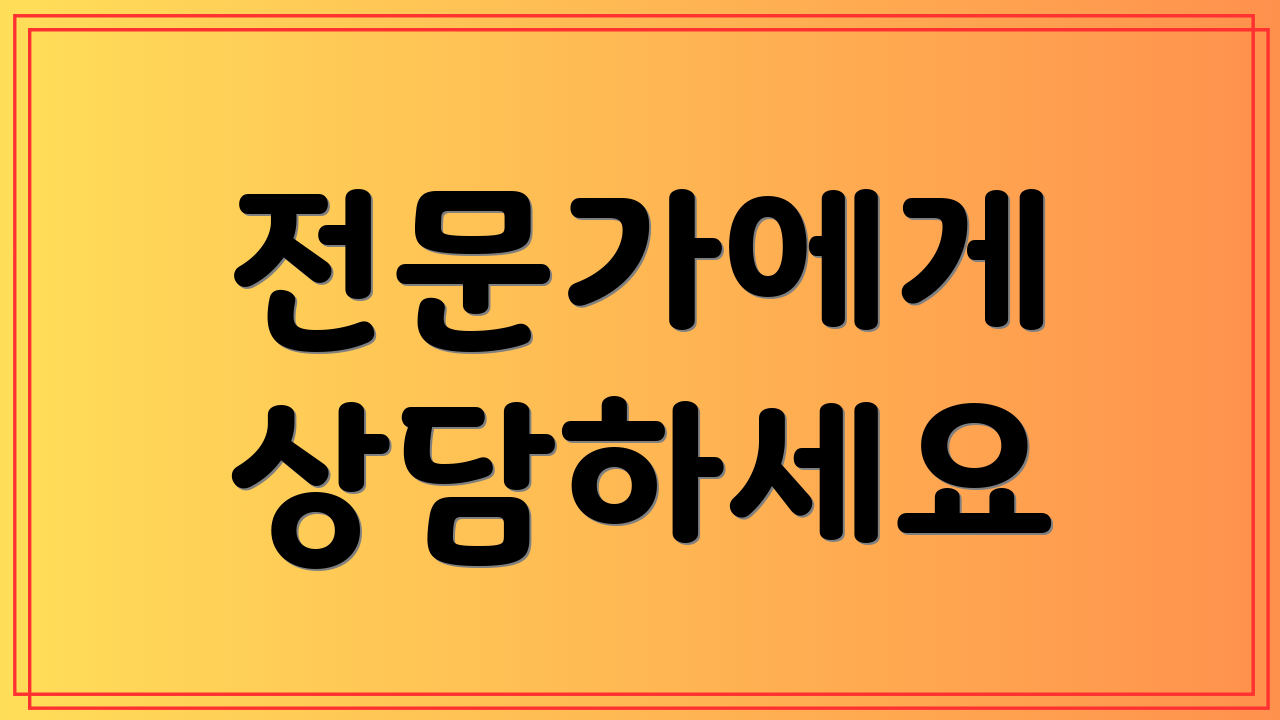 전문가에게 상담하세요