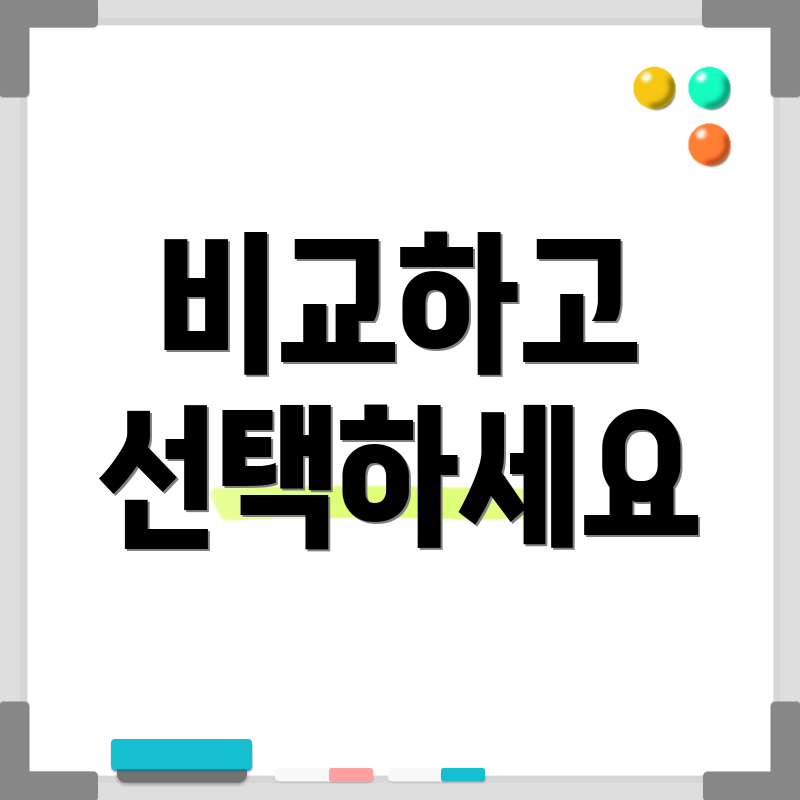 비교하고 선택하세요