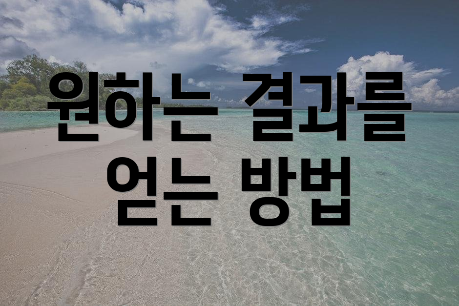 원하는 결과를 얻는 방법