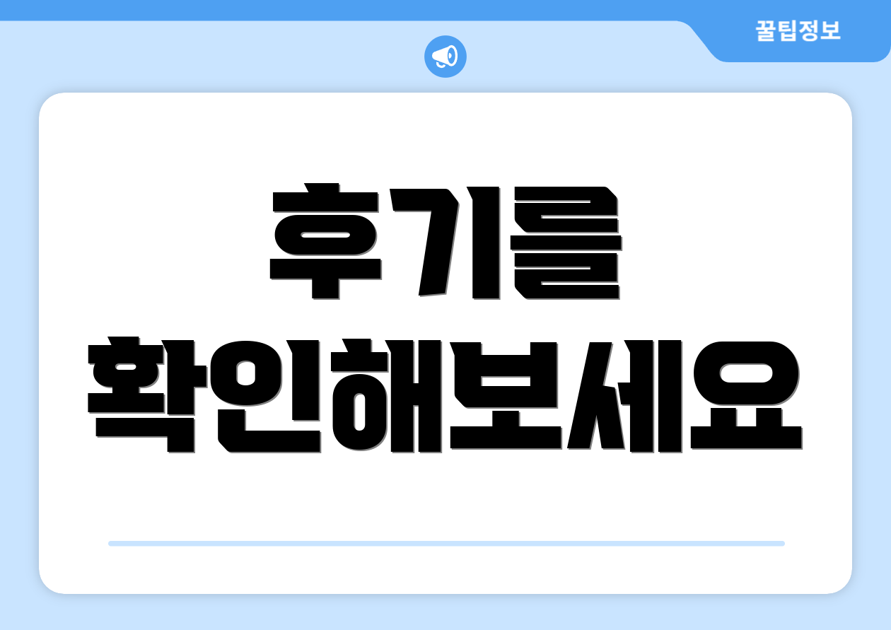 후기를 확인해보세요