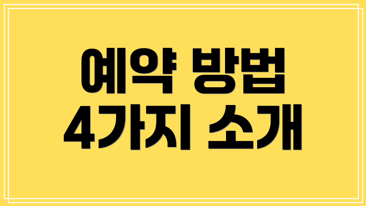 예약 방법 4가지 소개