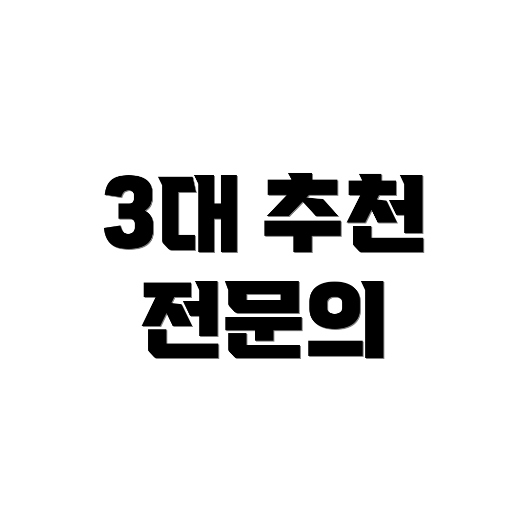 3대 추천 전문의