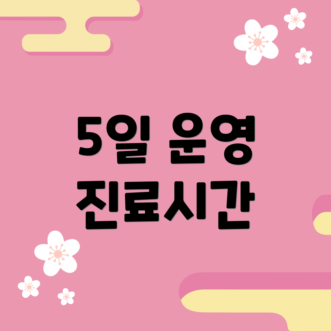 5일 운영 진료시간