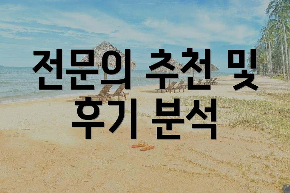 전문의 추천 및 후기 분석