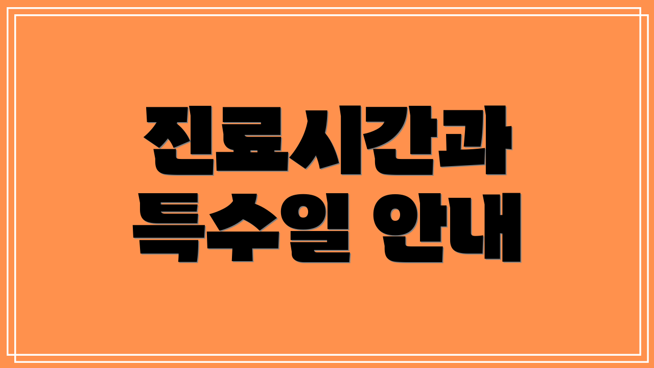 진료시간과 특수일 안내