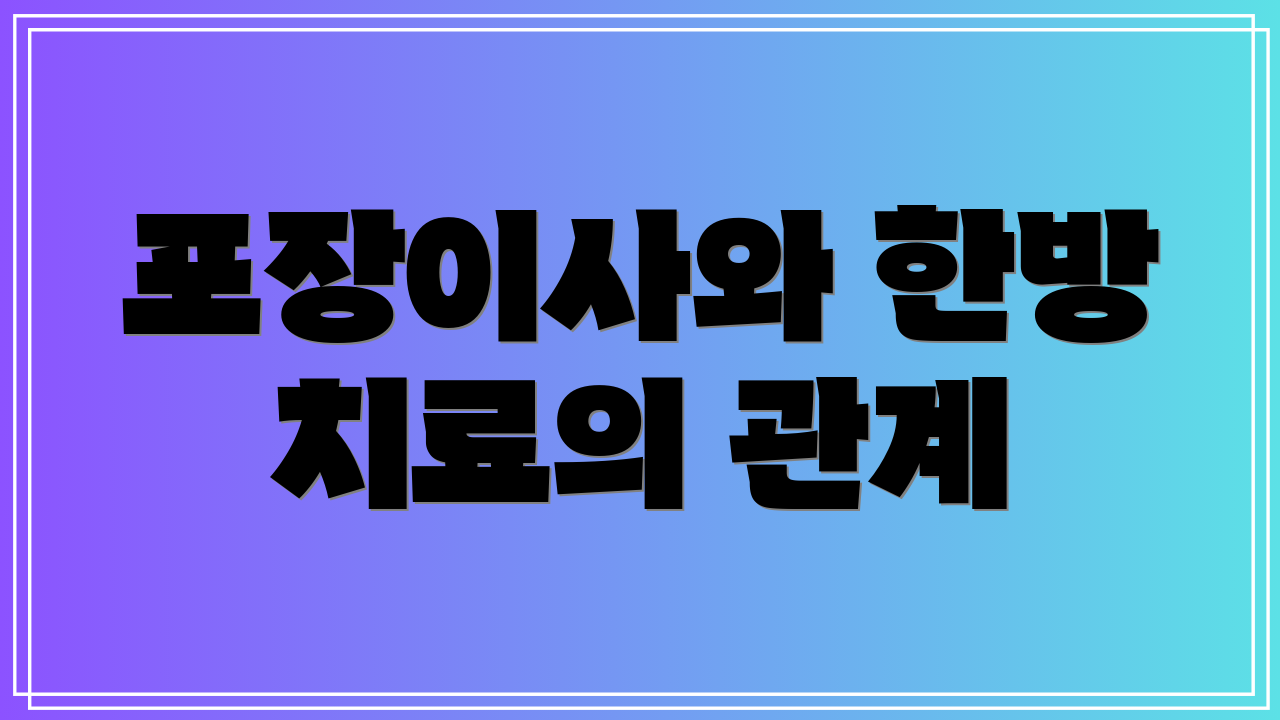 포장이사와 한방 치료의 관계