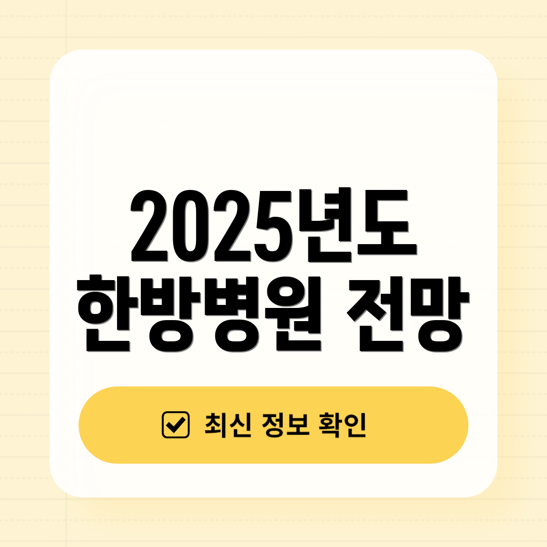 2025년도 한방병원 전망