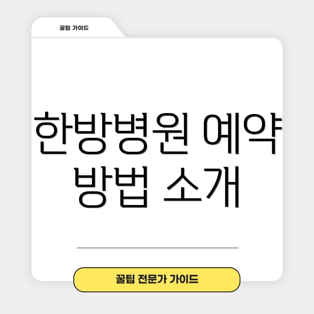 한방병원 예약 방법 소개