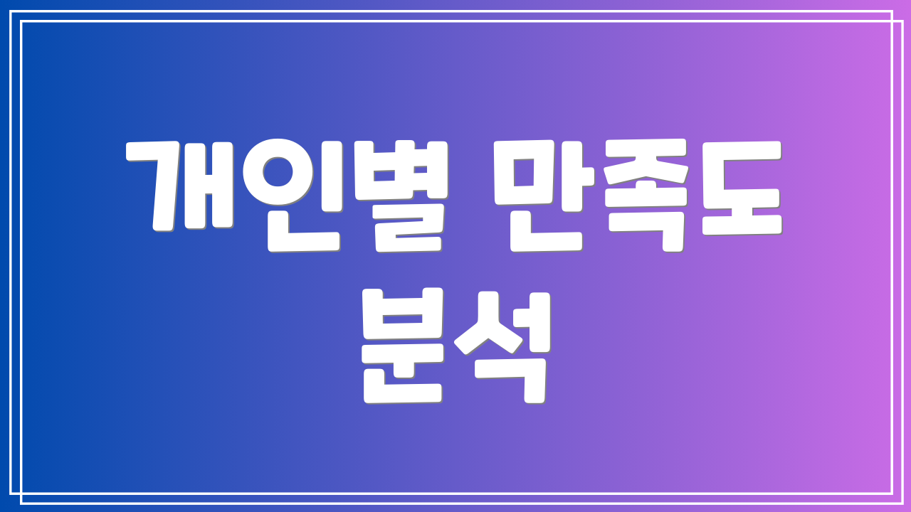 개인별 만족도 분석