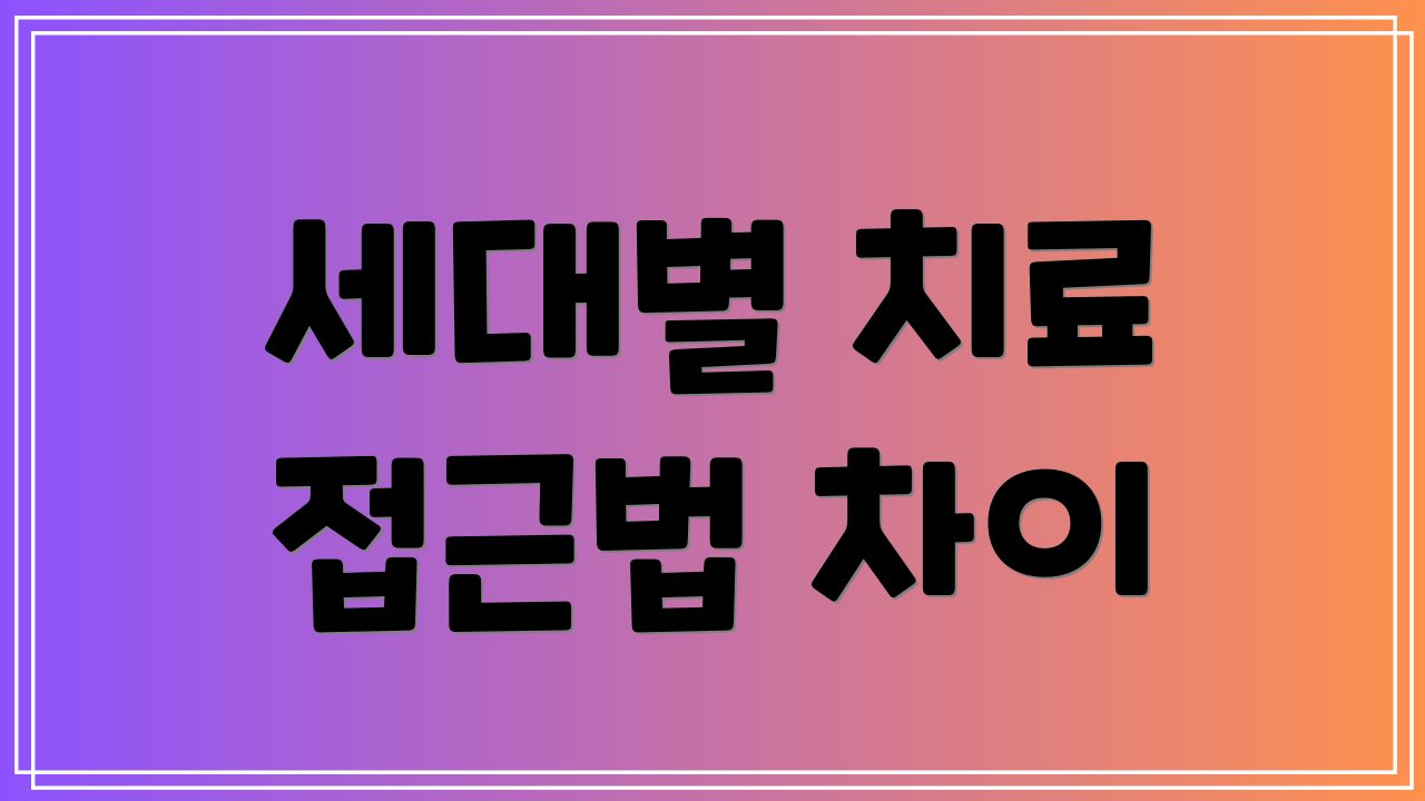 세대별 치료 접근법 차이