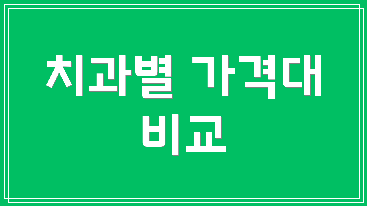 치과별 가격대 비교