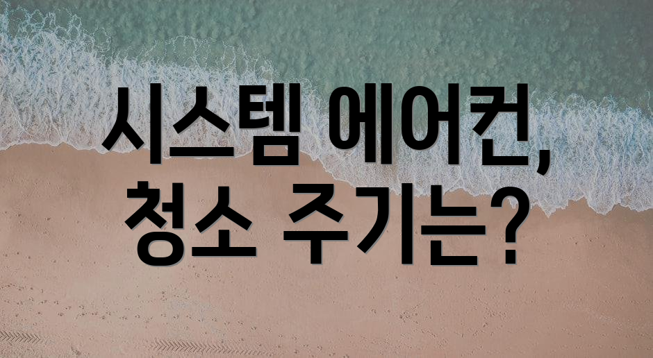 시스템 에어컨, 청소 주기는?