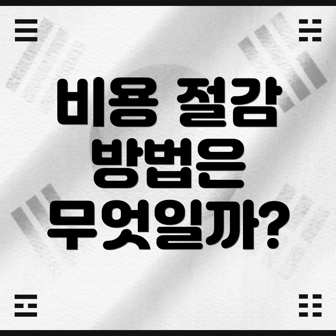 비용 절감 방법은 무엇일까?