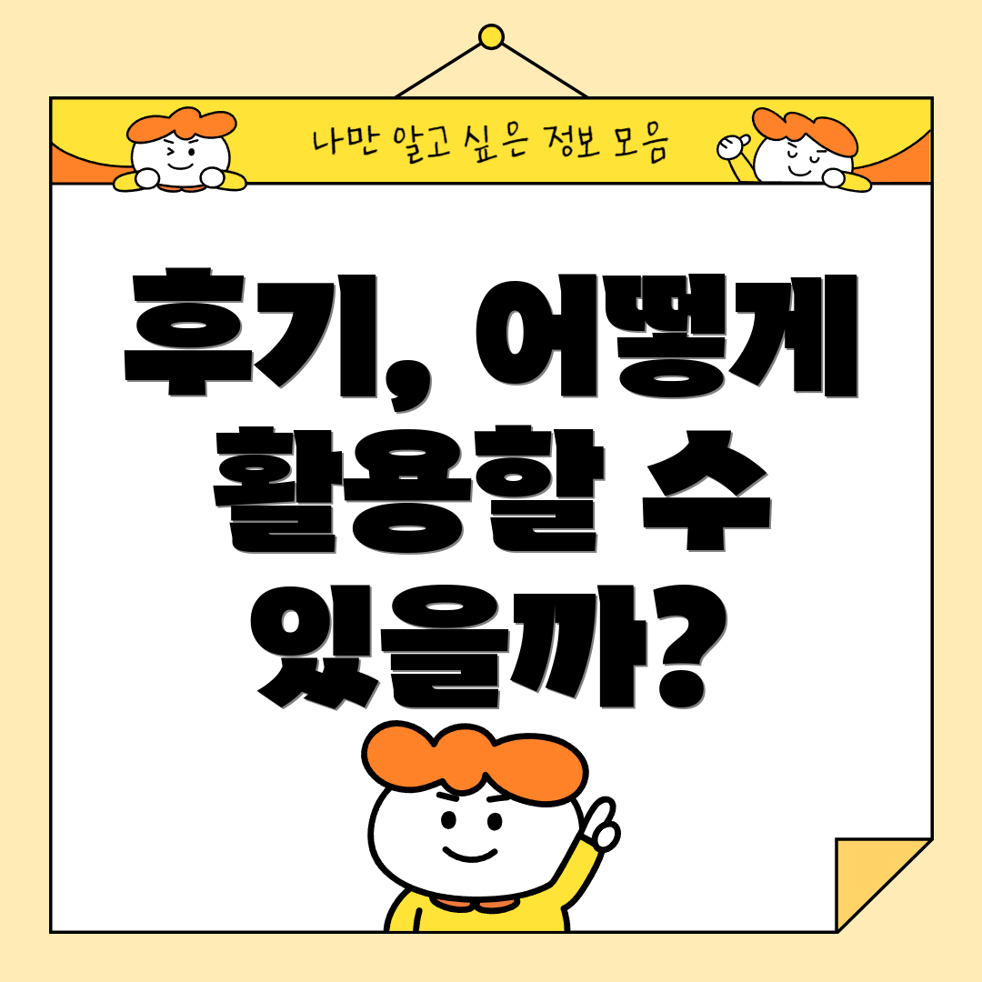후기, 어떻게 활용할 수 있을까?