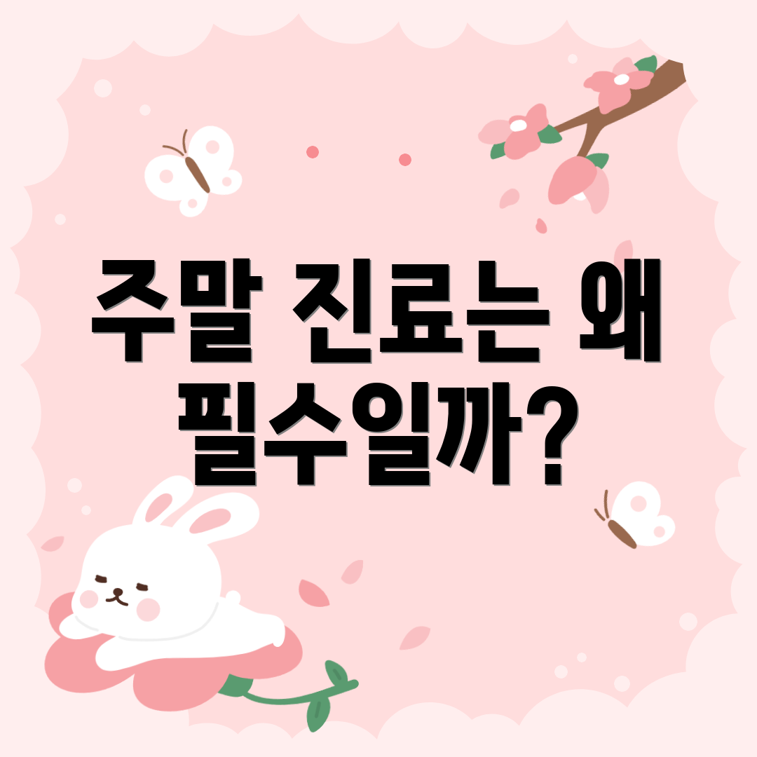 주말 진료는 왜 필수일까?