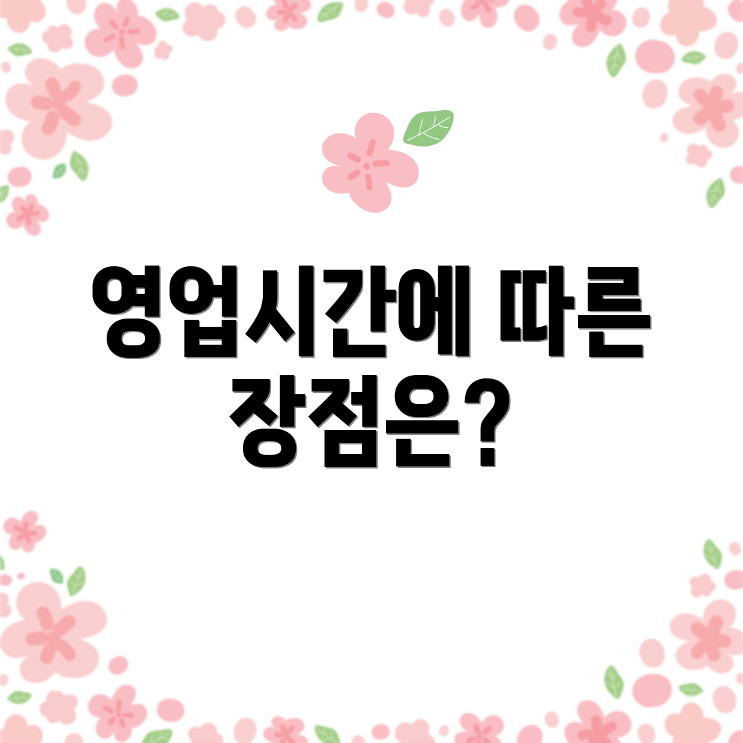 영업시간에 따른 장점은?