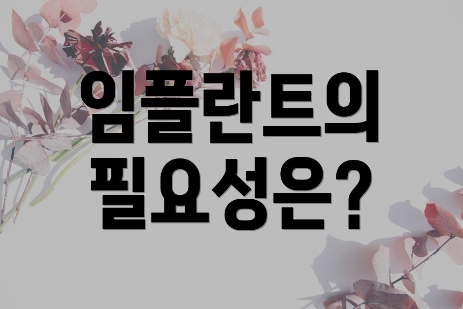 임플란트의 필요성은?