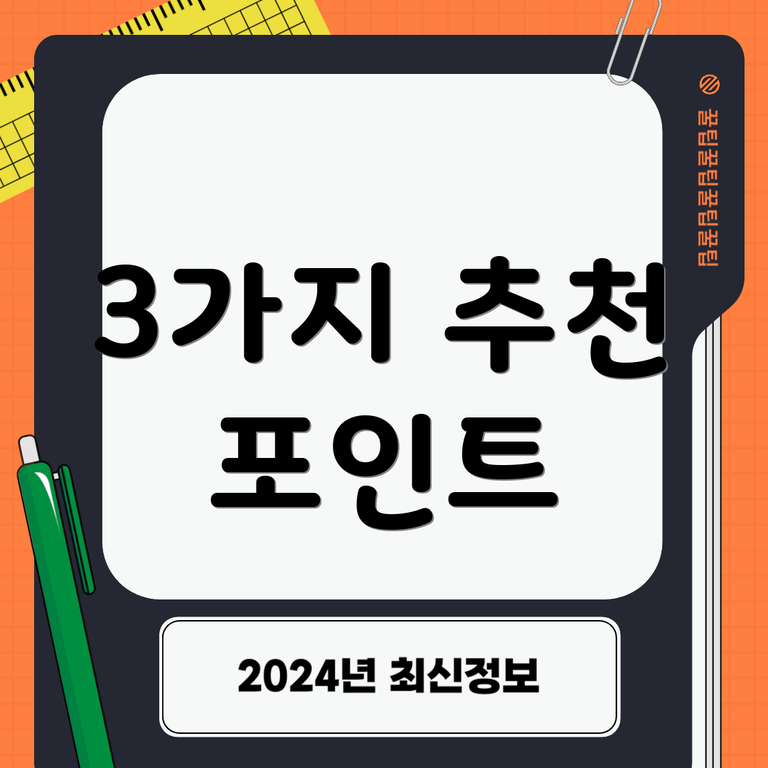 3가지 추천 포인트