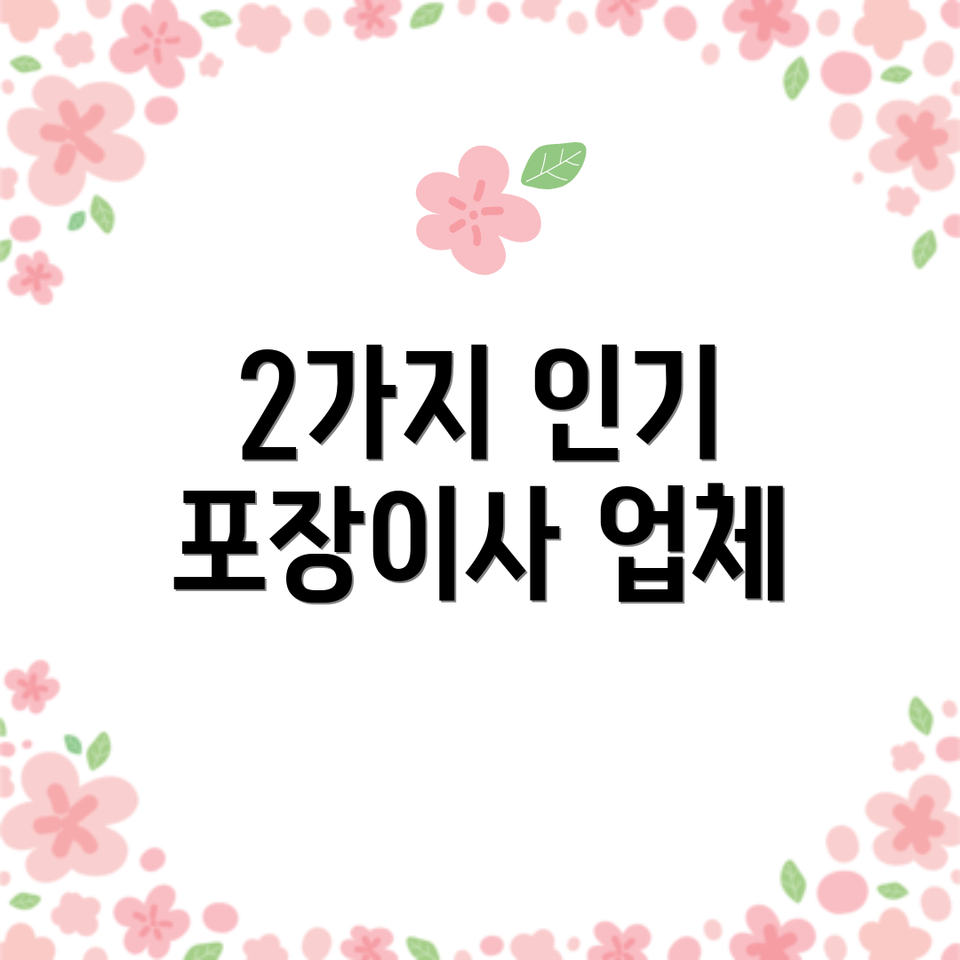 2가지 인기 포장이사 업체