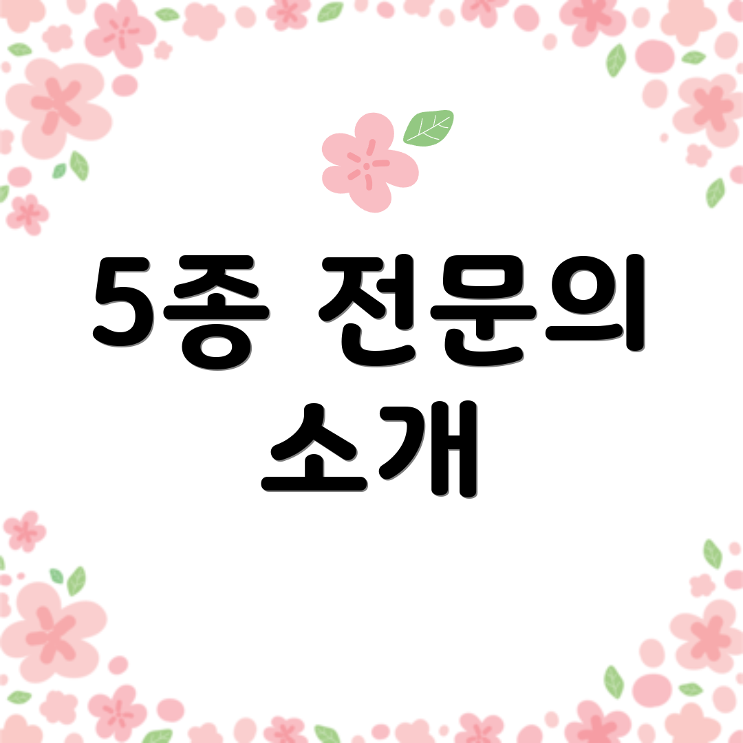 5종 전문의 소개