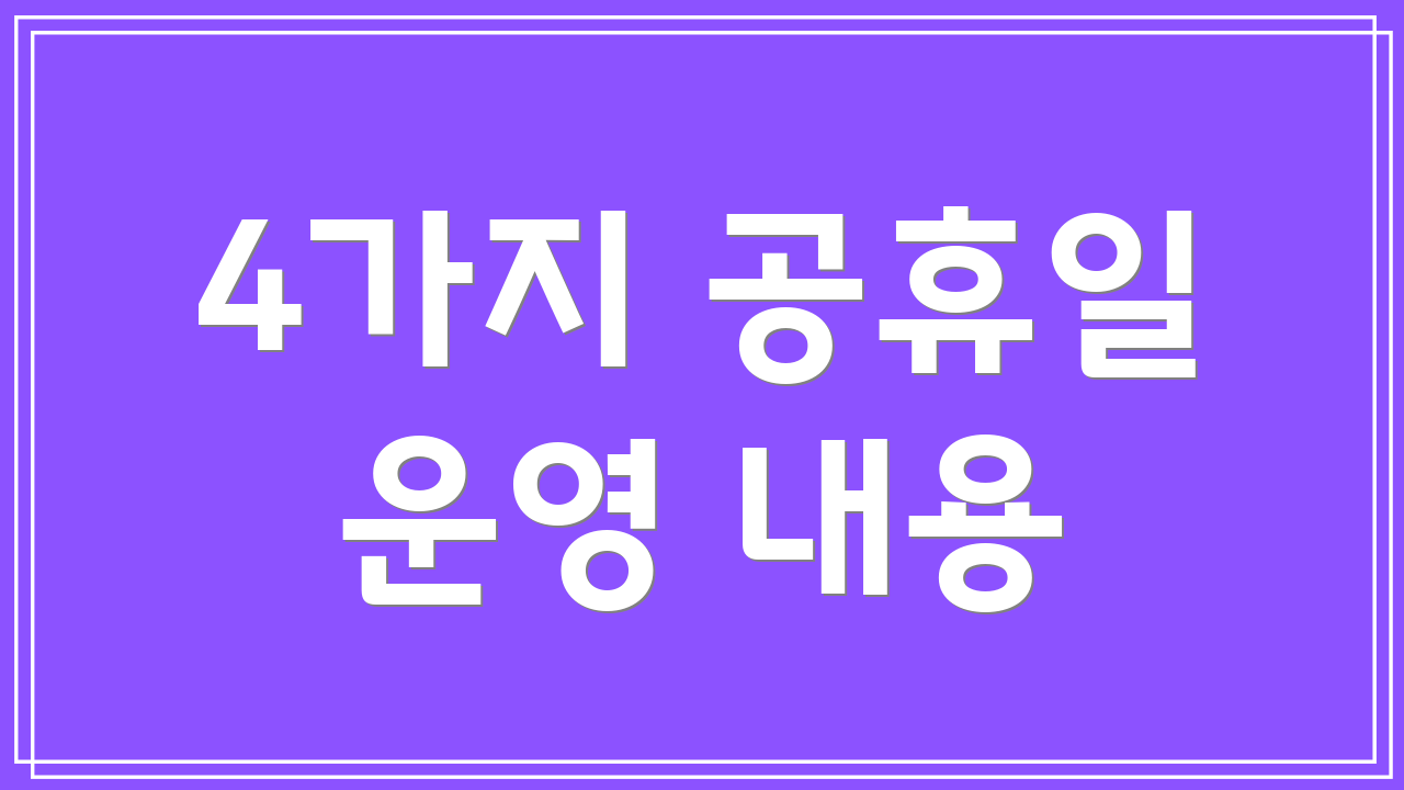 4가지 공휴일 운영 내용