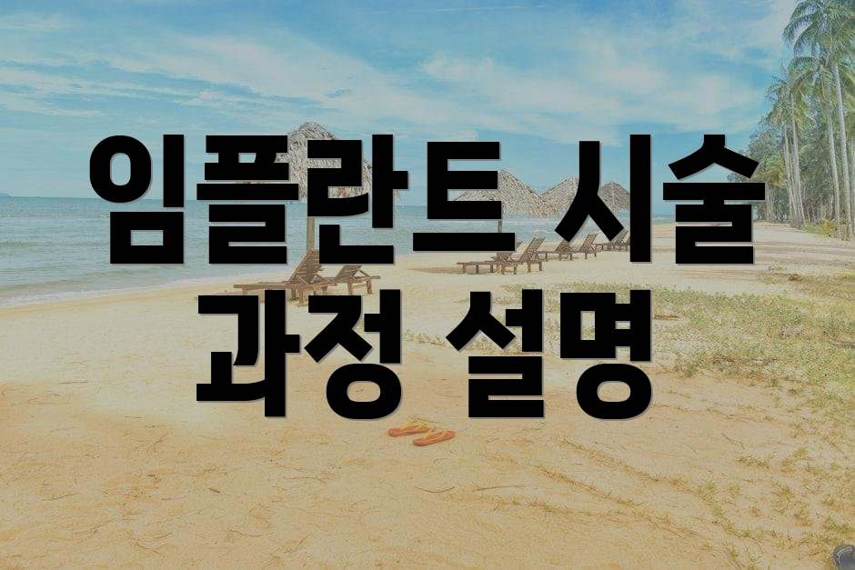 임플란트 시술 과정 설명