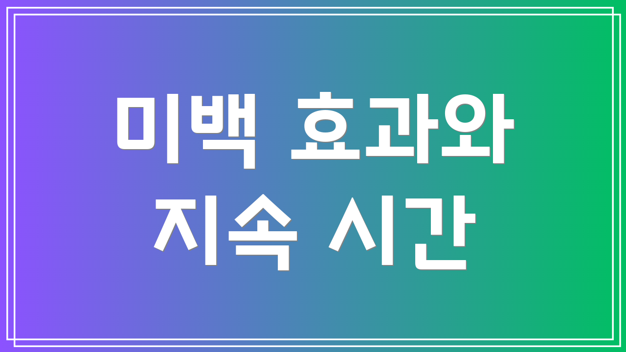 미백 효과와 지속 시간