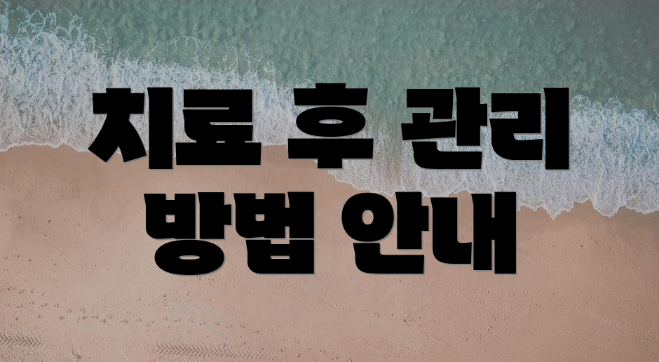 치료 후 관리 방법 안내