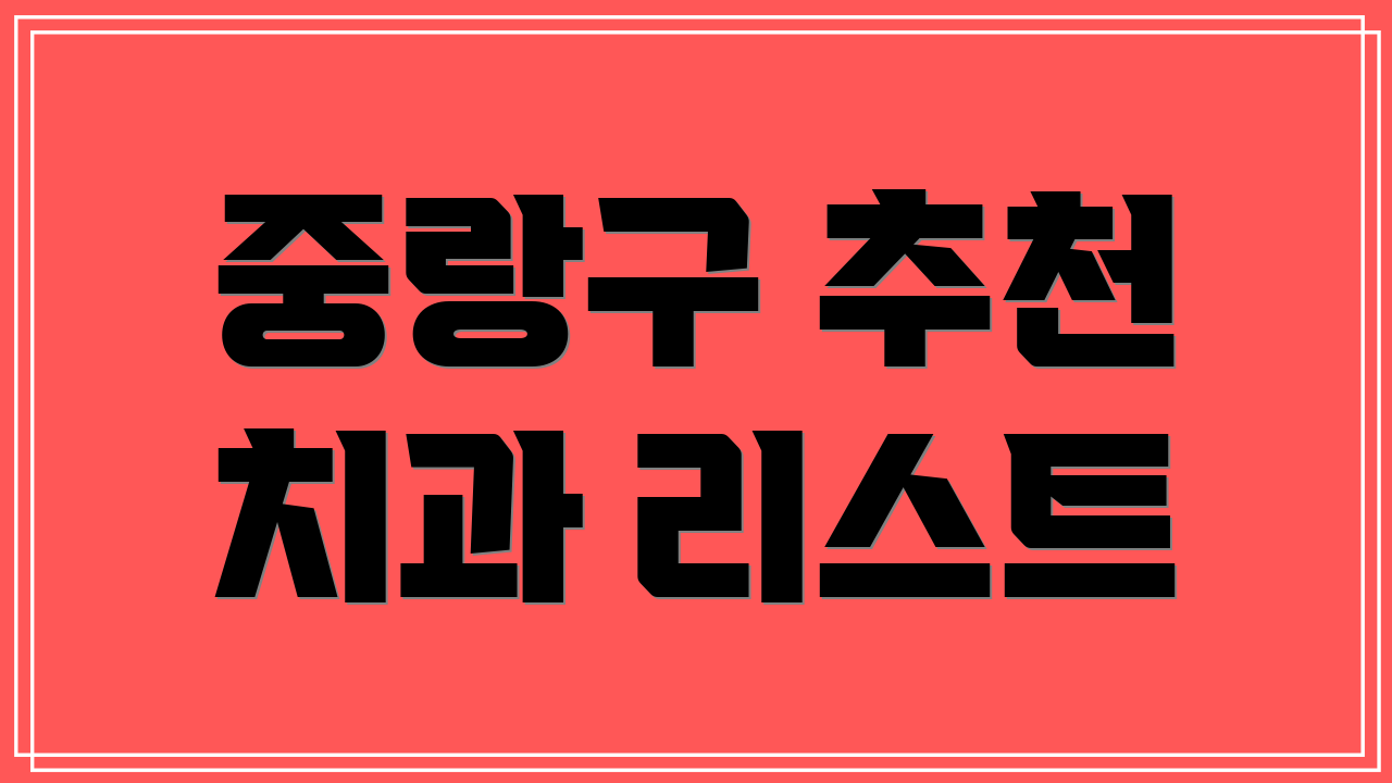 중랑구 추천 치과 리스트