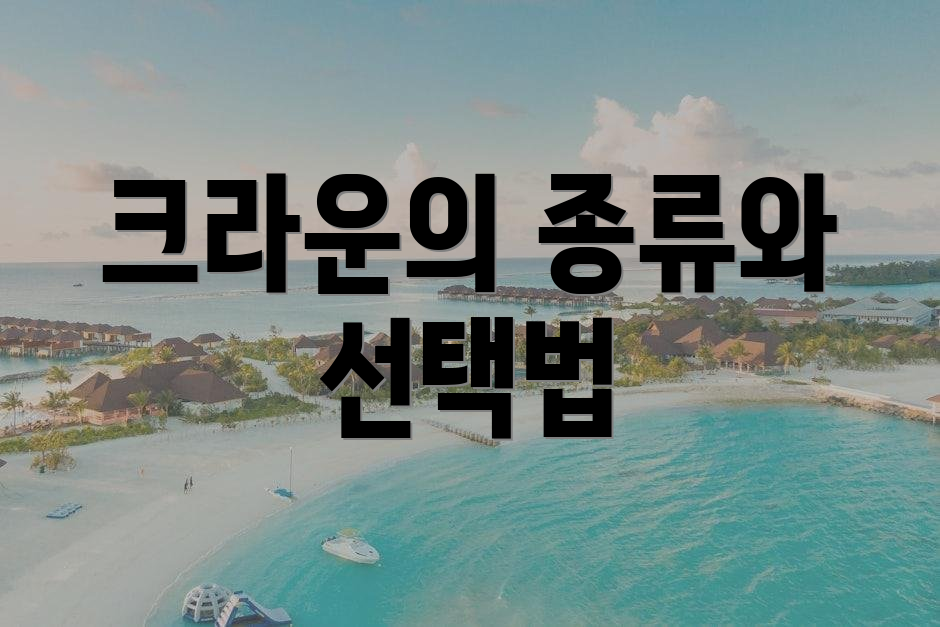 크라운의 종류와 선택법