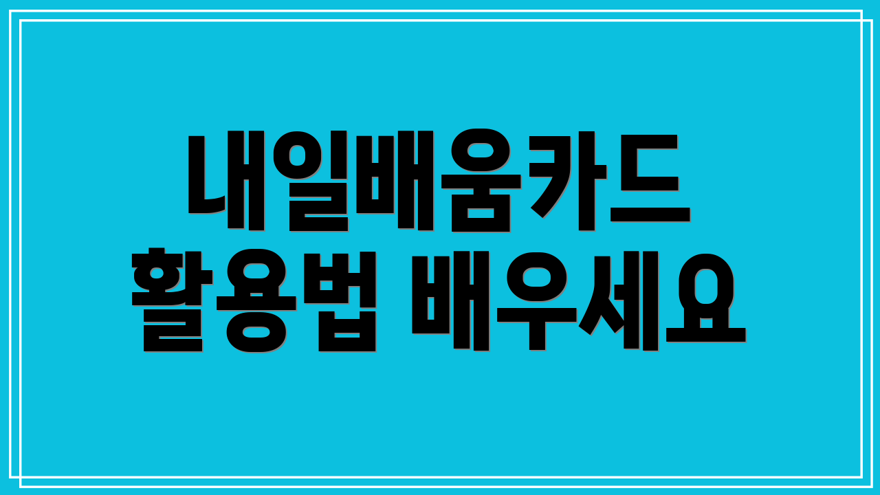 내일배움카드 활용법 배우세요