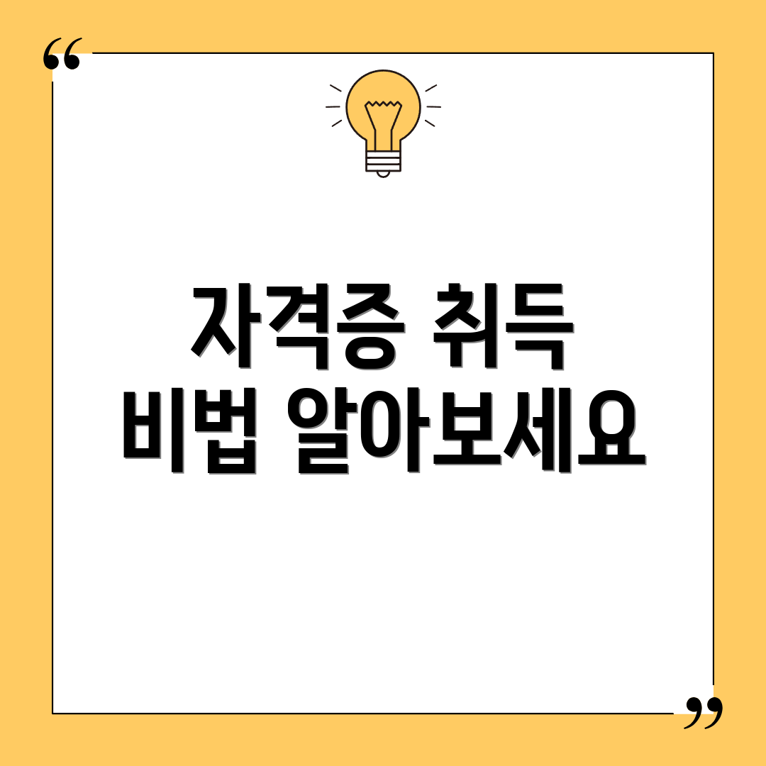 자격증 취득 비법 알아보세요