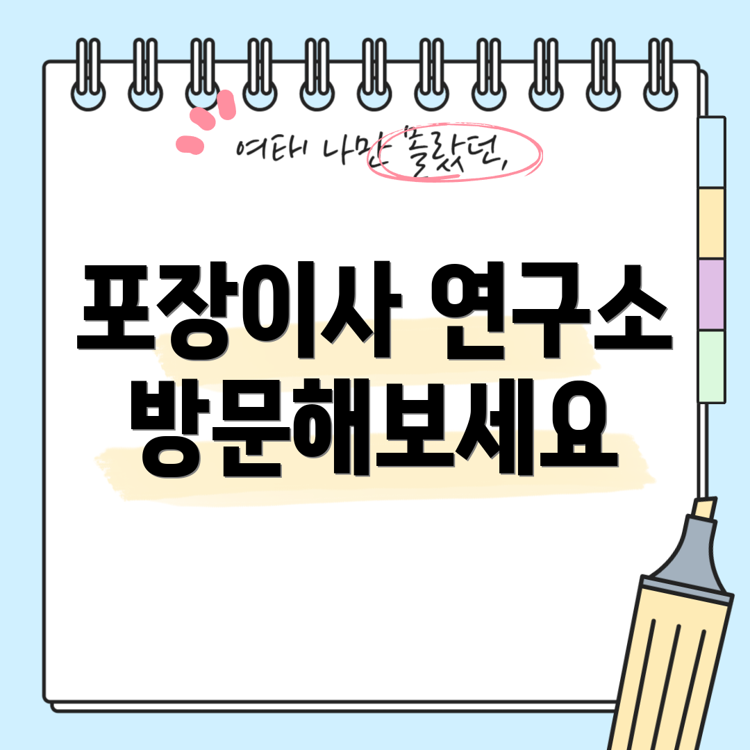 포장이사 연구소 방문해보세요