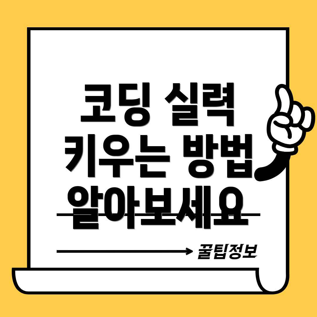 코딩 실력 키우는 방법 알아보세요