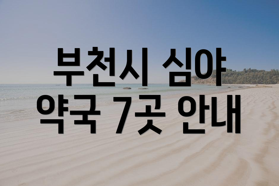 부천시 심야 약국 7곳 안내