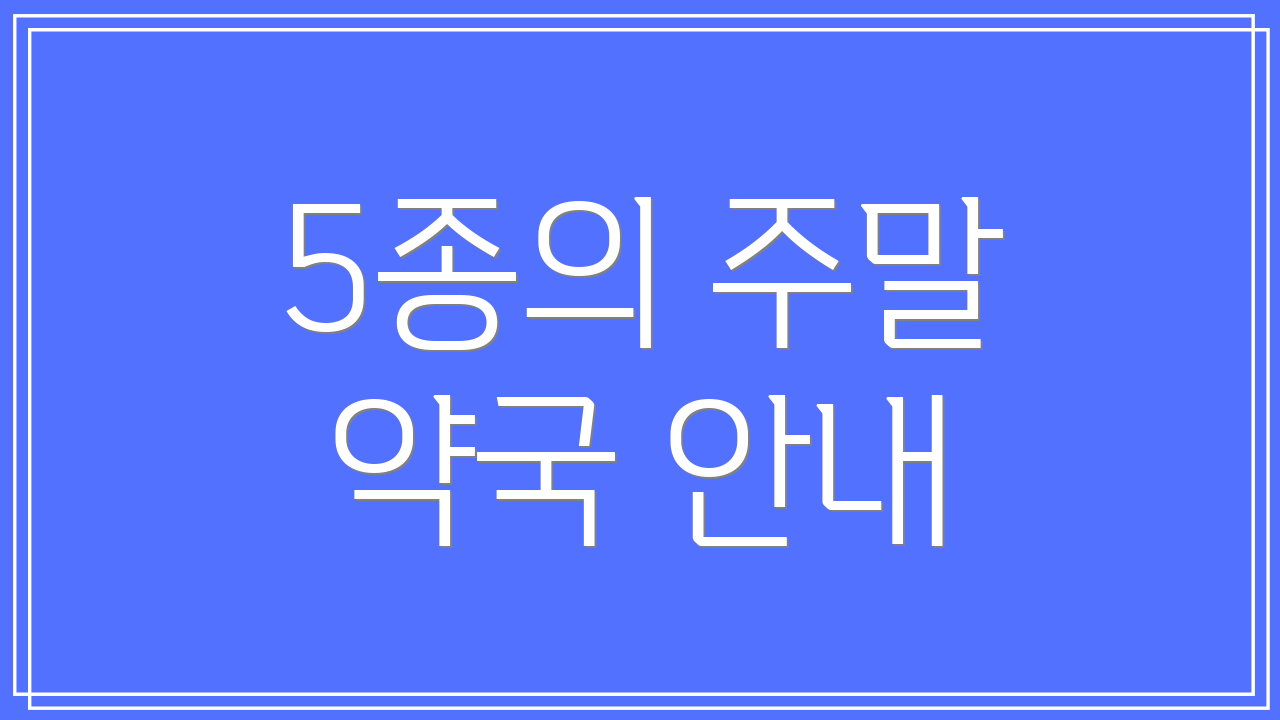 5종의 주말 약국 안내