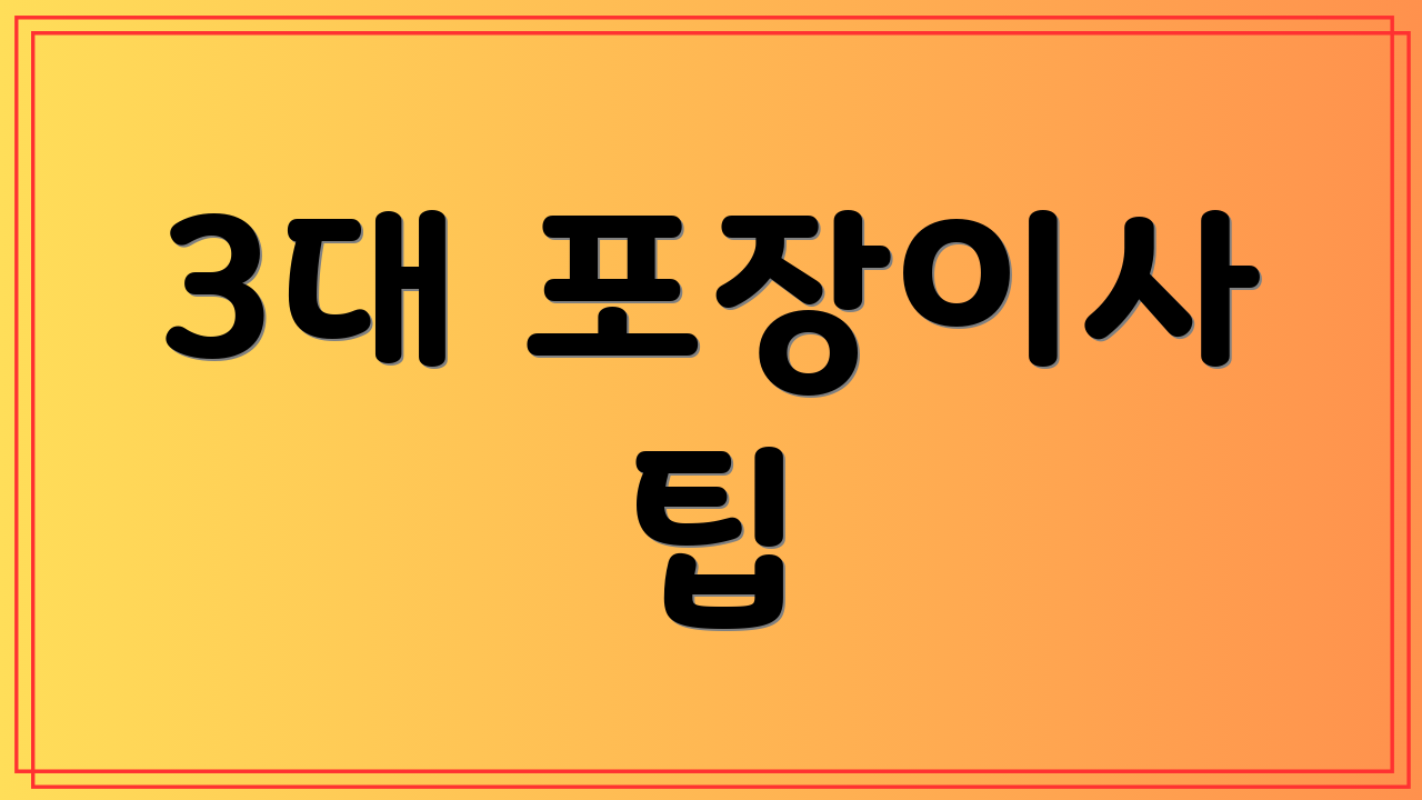 3대 포장이사 팁