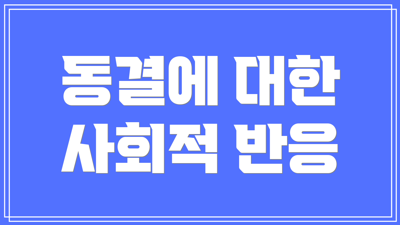 동결에 대한 사회적 반응