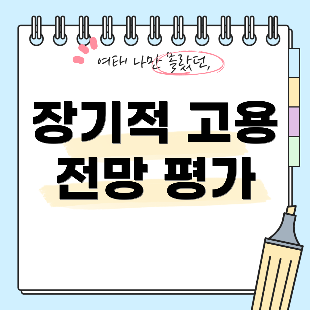 장기적 고용 전망 평가