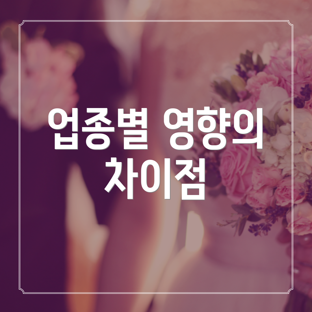 업종별 영향의 차이점