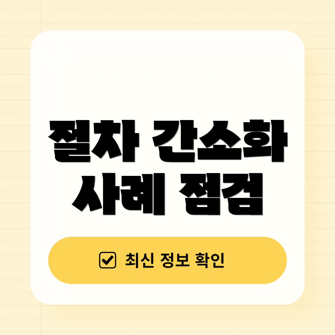 절차 간소화 사례 점검
