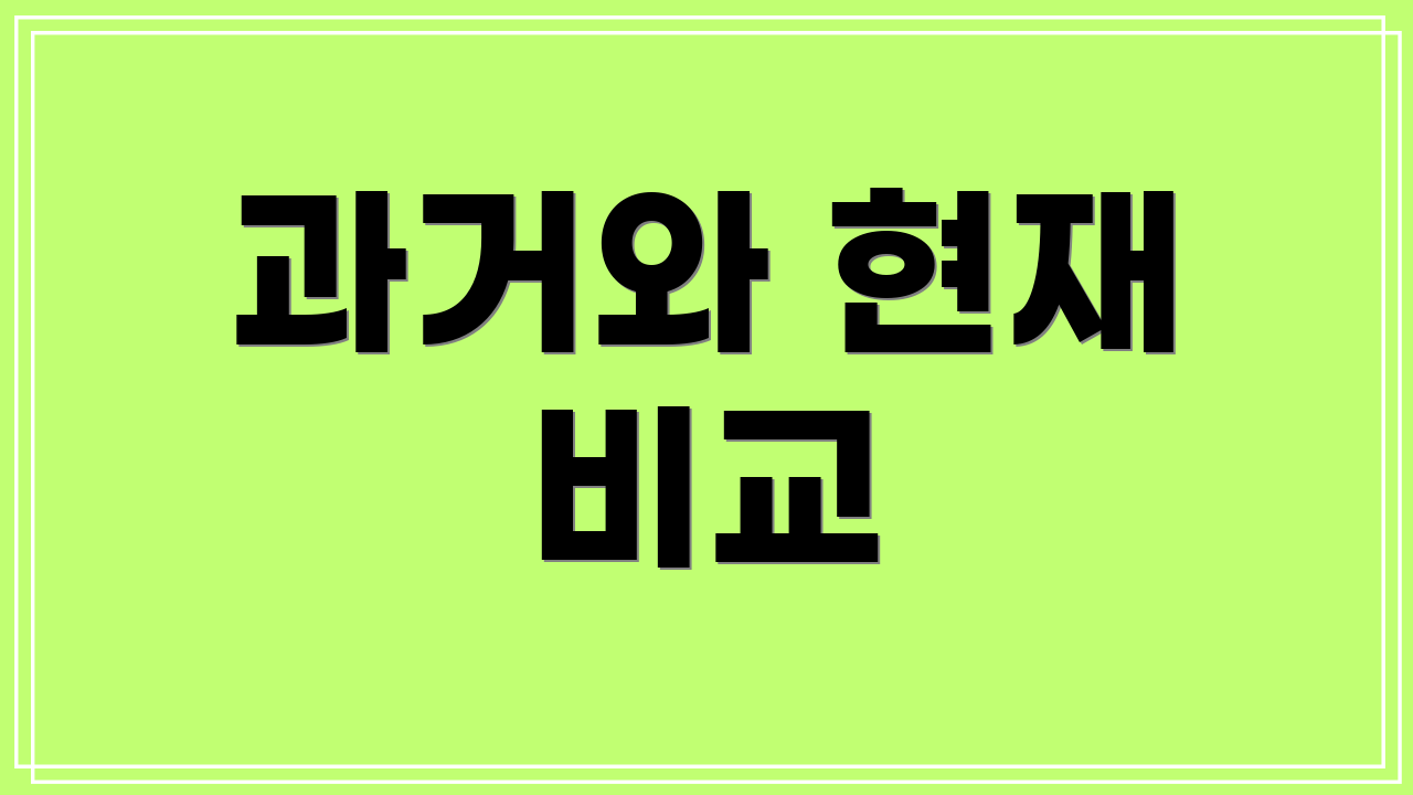 과거와 현재 비교