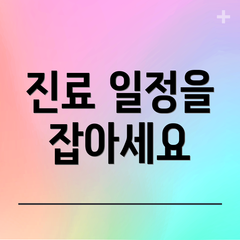 진료 일정을 잡아세요