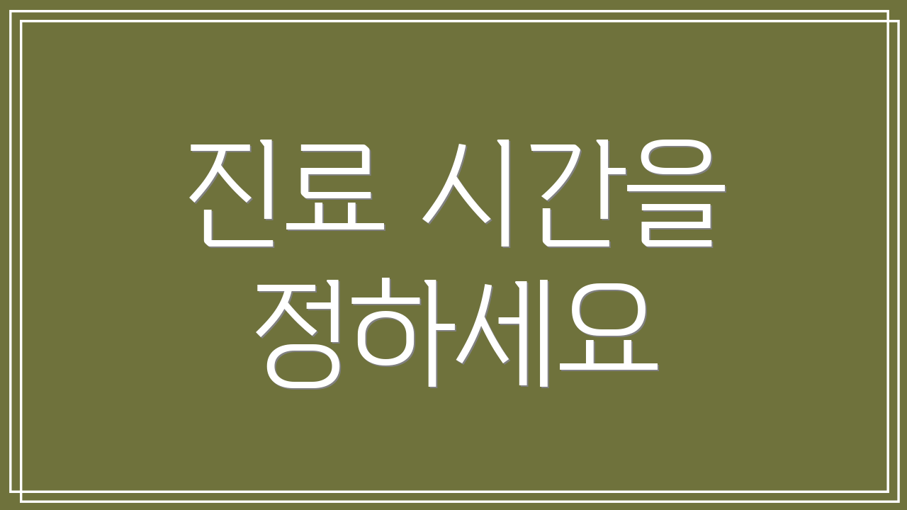 진료 시간을 정하세요